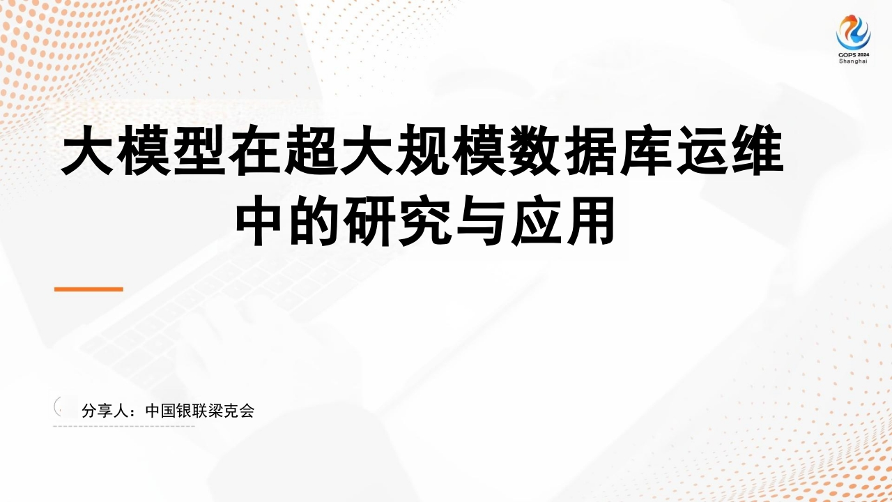 大模型在超大规模数据库运维中的研究与应用梁克会2024