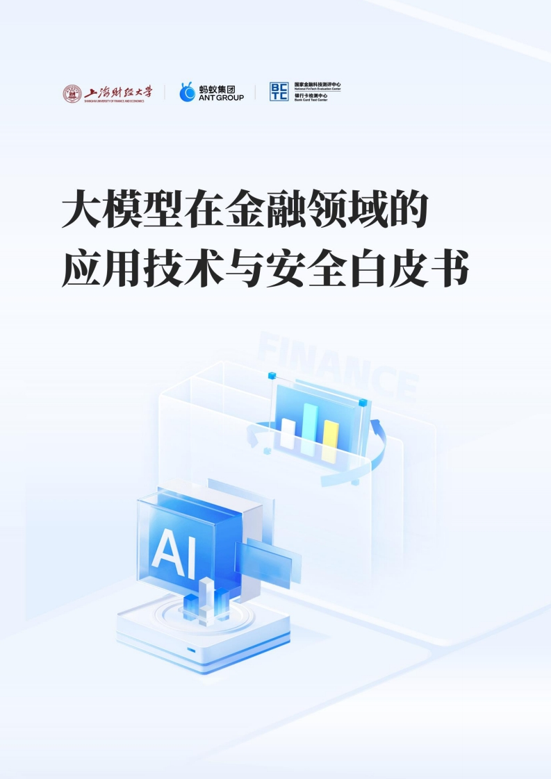 大模型在金融领域的应用技术与安全白皮书