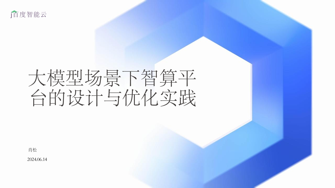 大模型场景下智算平台的设计与优化实践