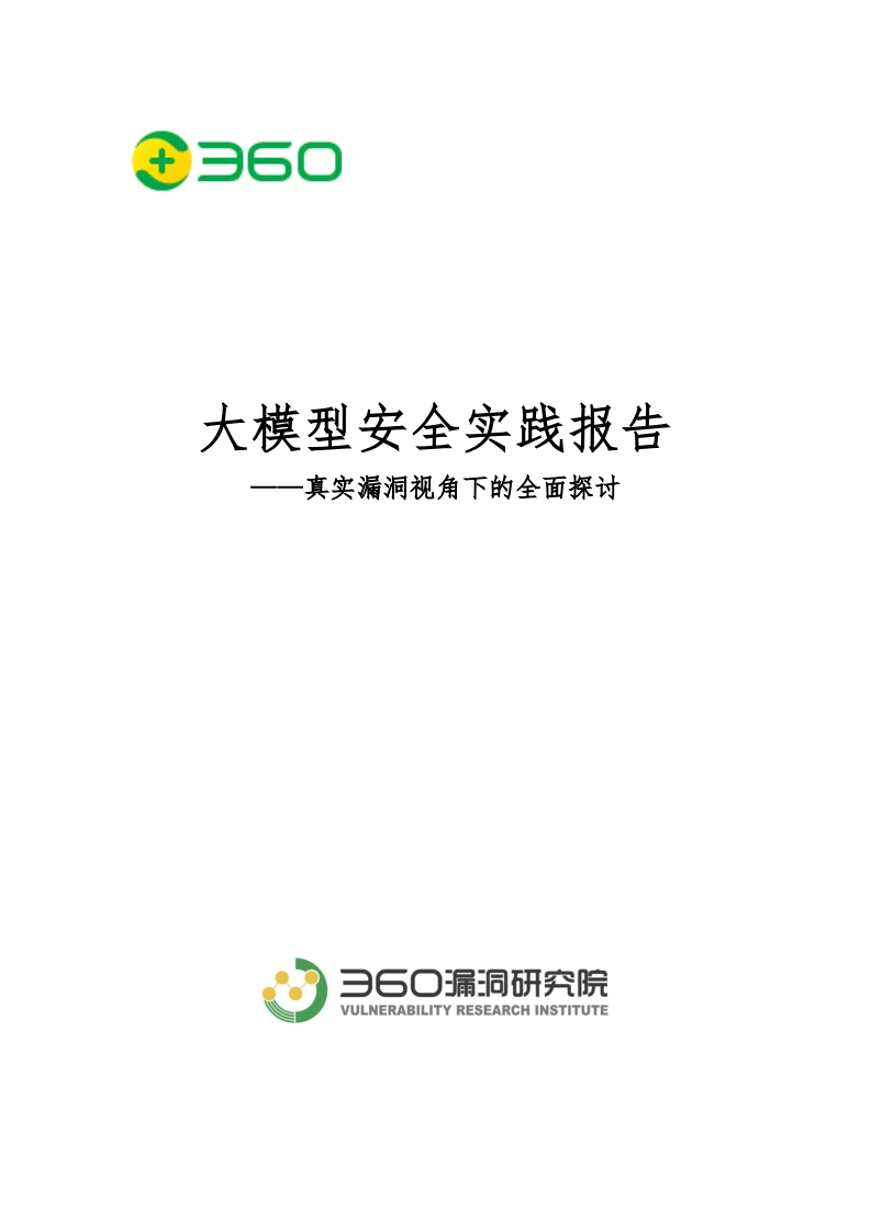 大模型安全实践报告——真实漏洞视角下的全面探讨-360研究院-2024