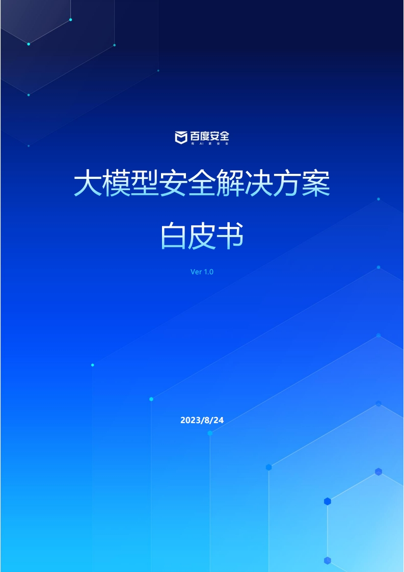 大模型安全解决方案白皮书