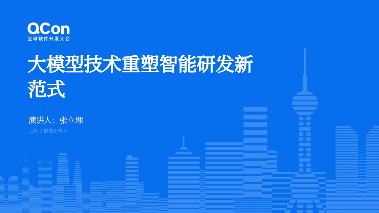 大模型技术重塑智能研发新范式张立理2024-11