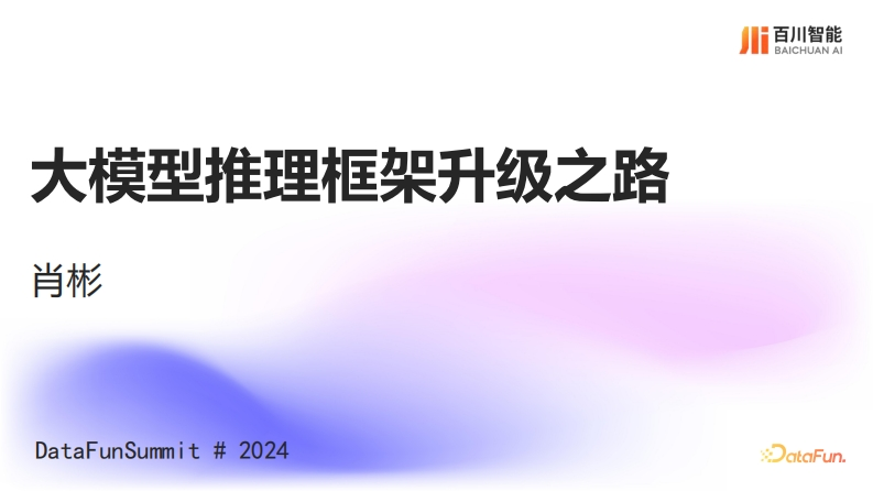 大模型推理框架升级之路-百川智能-肖彬-2024