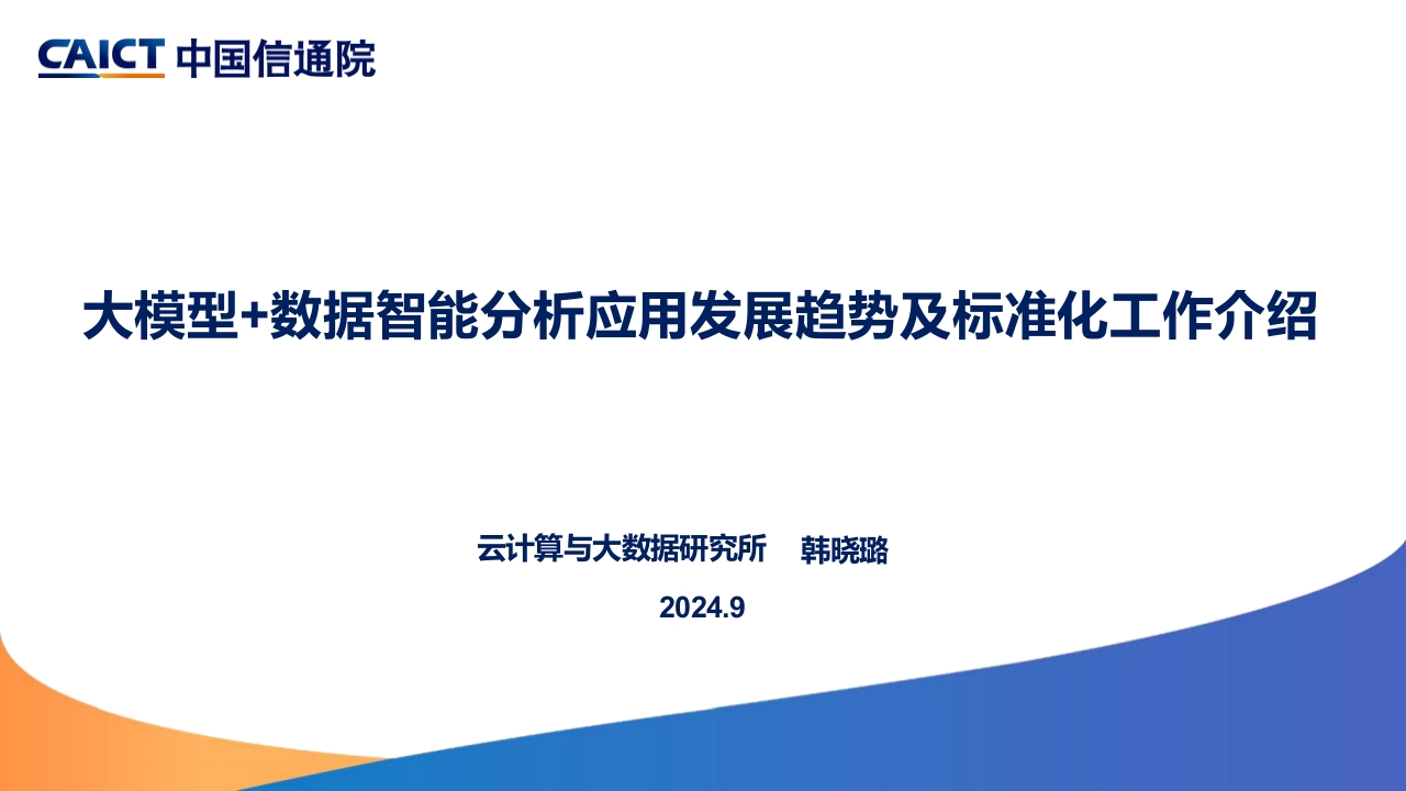 大模型数据智能分析应用发展趋势