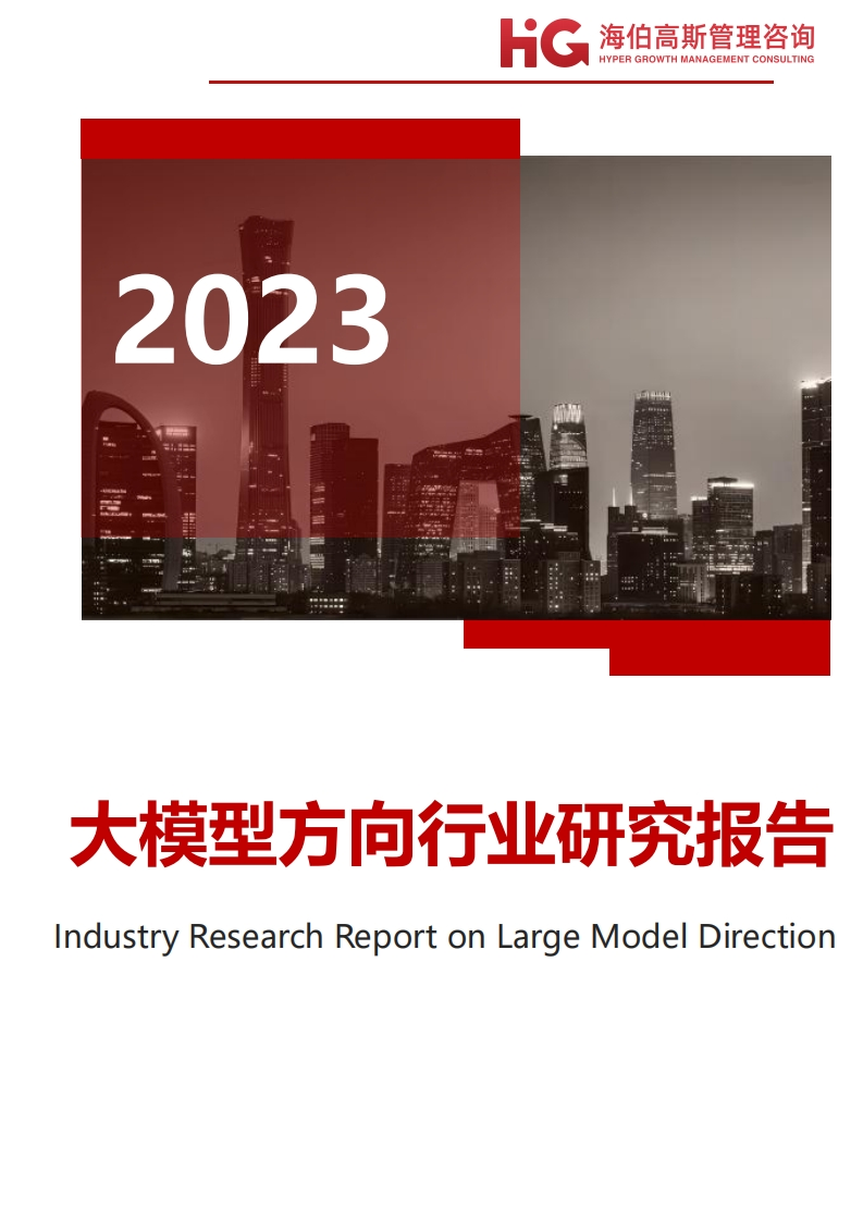 大模型方向行业研究报告-2023