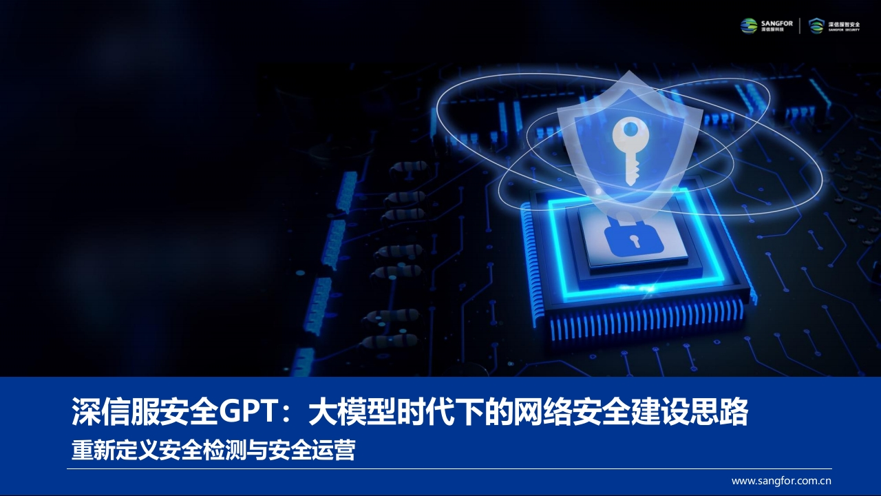 大模型时代下的网络安全建设思路