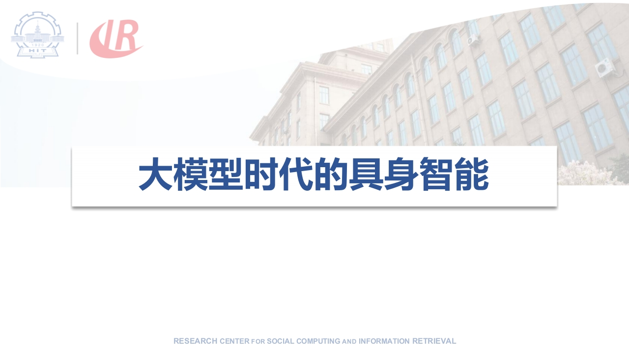 大模型时代的具身智能-哈工大-2024