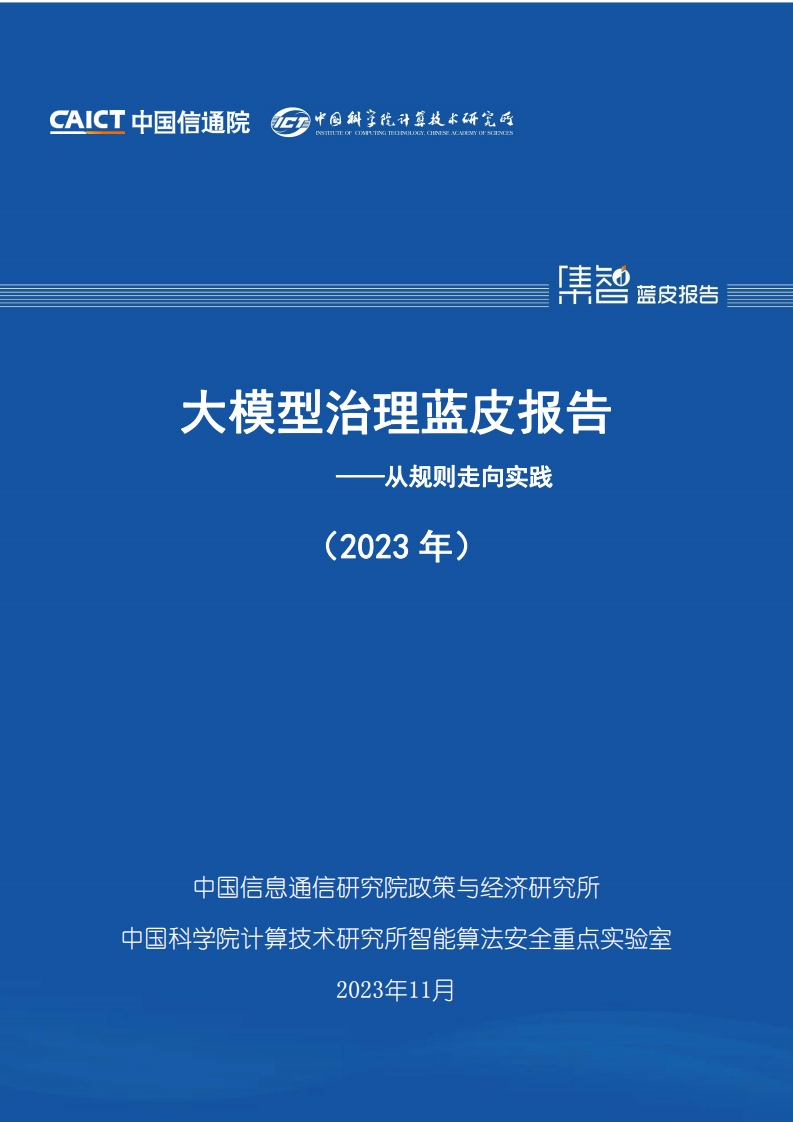 大模型治理蓝皮报告——从规则走向实践（2023年）