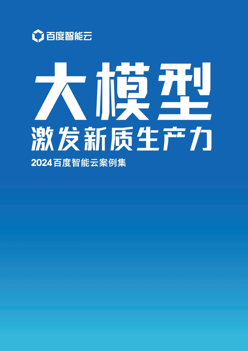 大模型激发新质生产力——2024百度智能云案例集-百度-2024