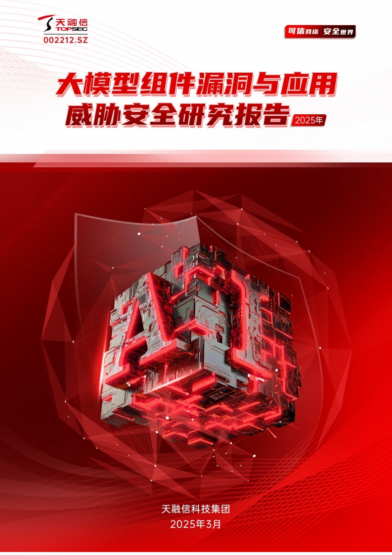 大模型组件漏洞与应用威胁安全研究报告