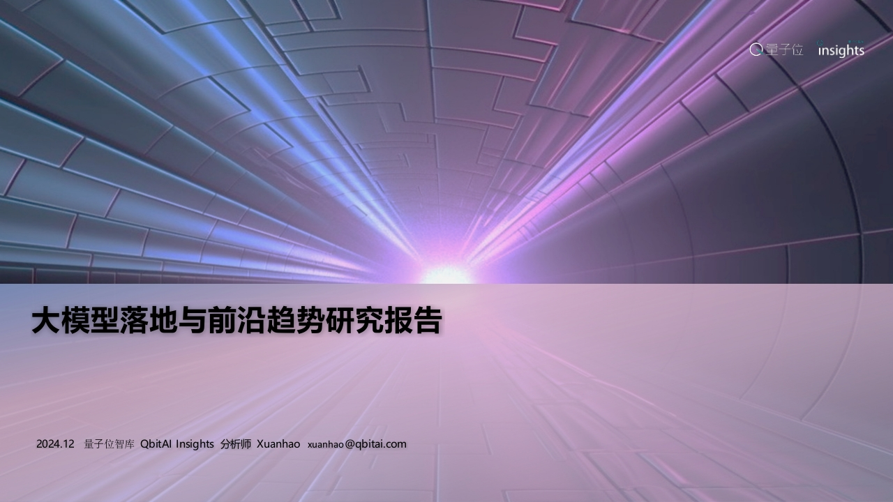 大模型落地与前沿趋势研究报告量子位智库2024-12