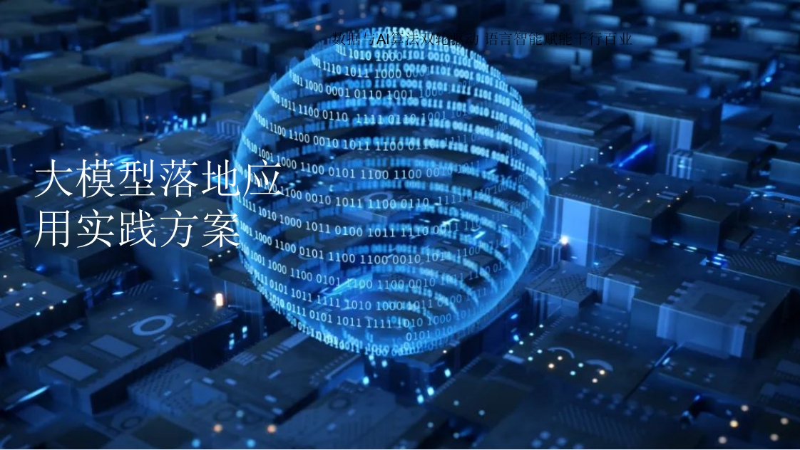 大模型落地应用实践方案