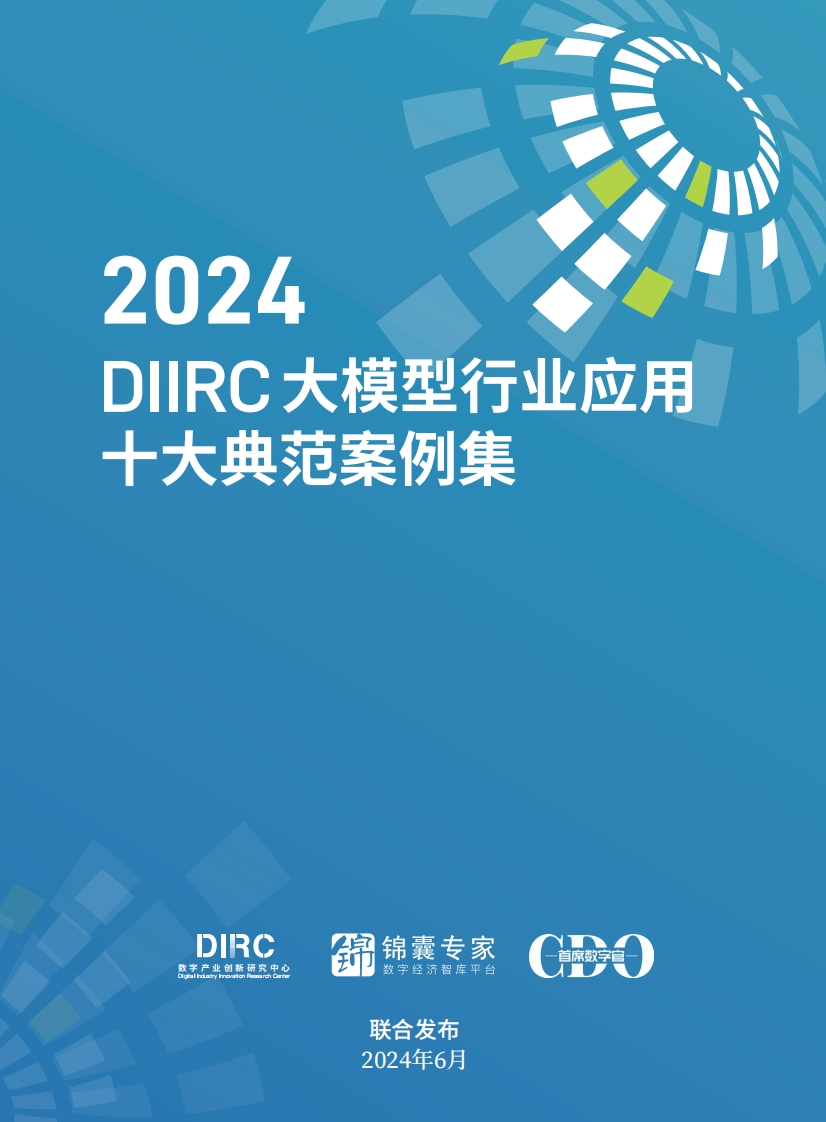 大模型行业应用十大典范案例集