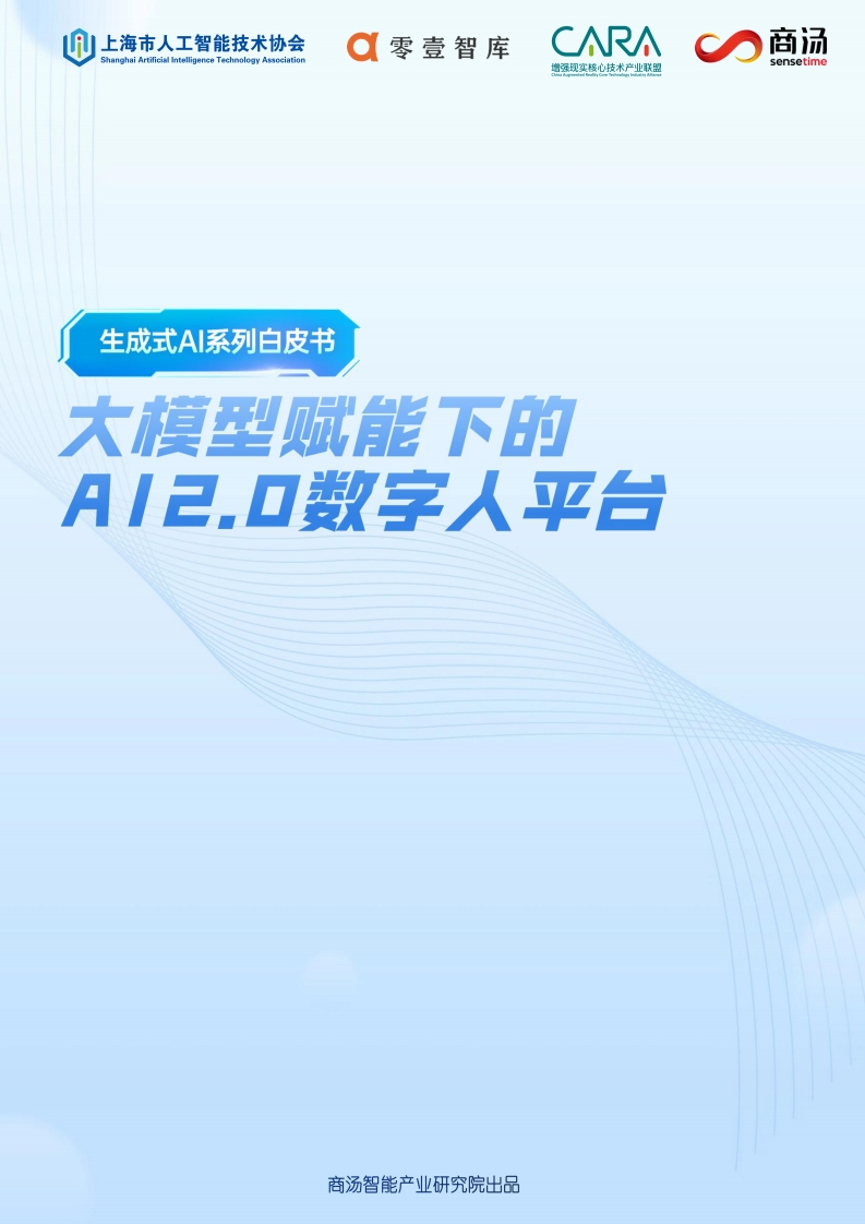 大模型赋能下的AI-2.0数字人平台
