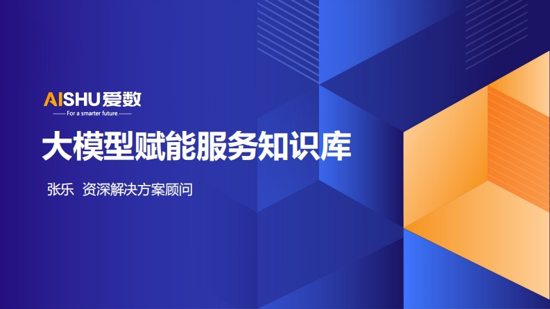 大模型赋能服务知识库解决方案