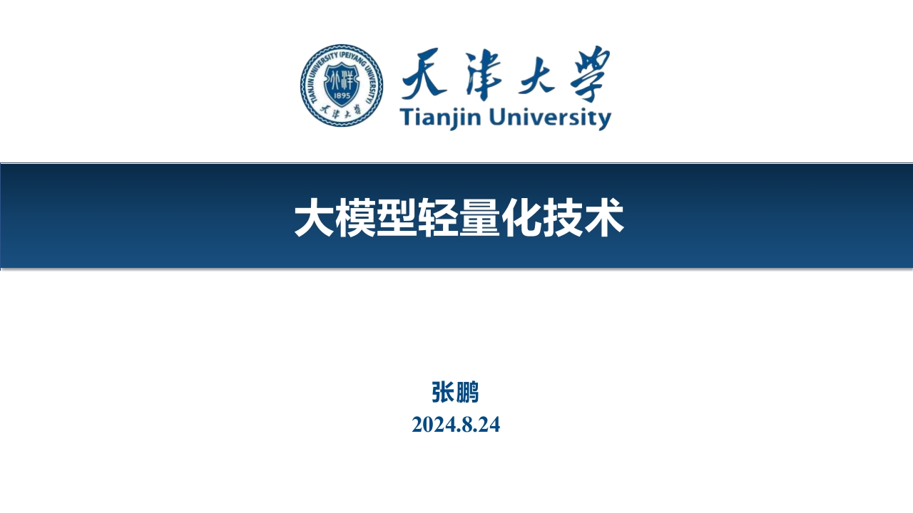 大模型轻量化技术天津大学2024-8-24