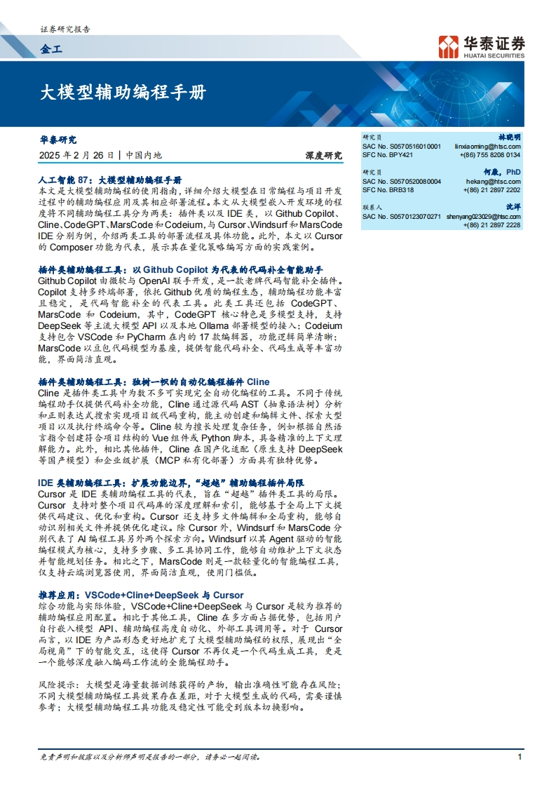 大模型辅助编程手册-华泰证券-2025-2-26