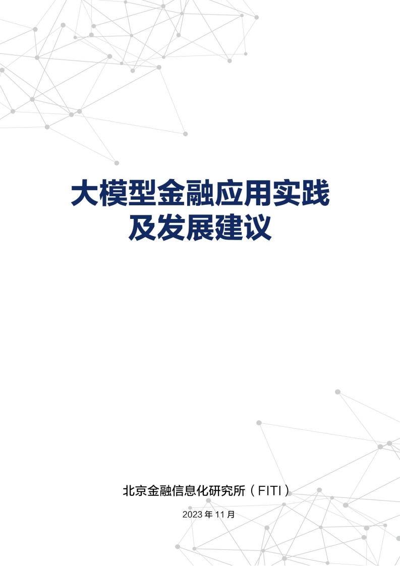 大模型金融应用实践及发展建议