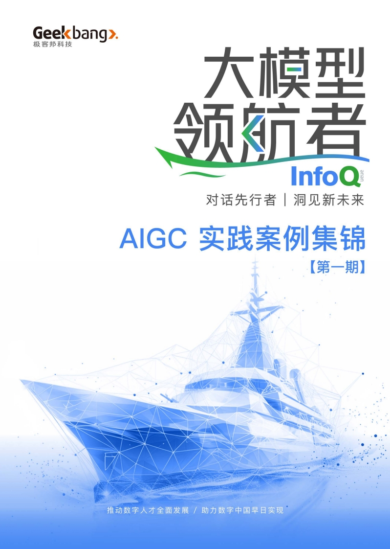 大模型领航者AIGC-实践案例集锦（第一期）