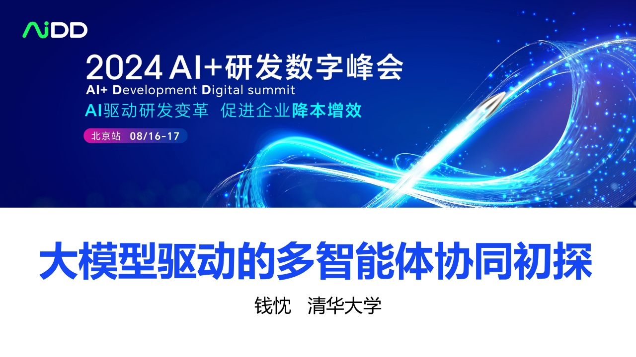大模型驱动的多智能体协同初探-清华大学-钱忱-2024