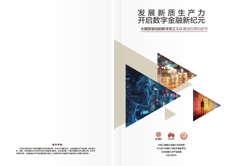 大模型驱动的数字员工3.0建设应用白皮书