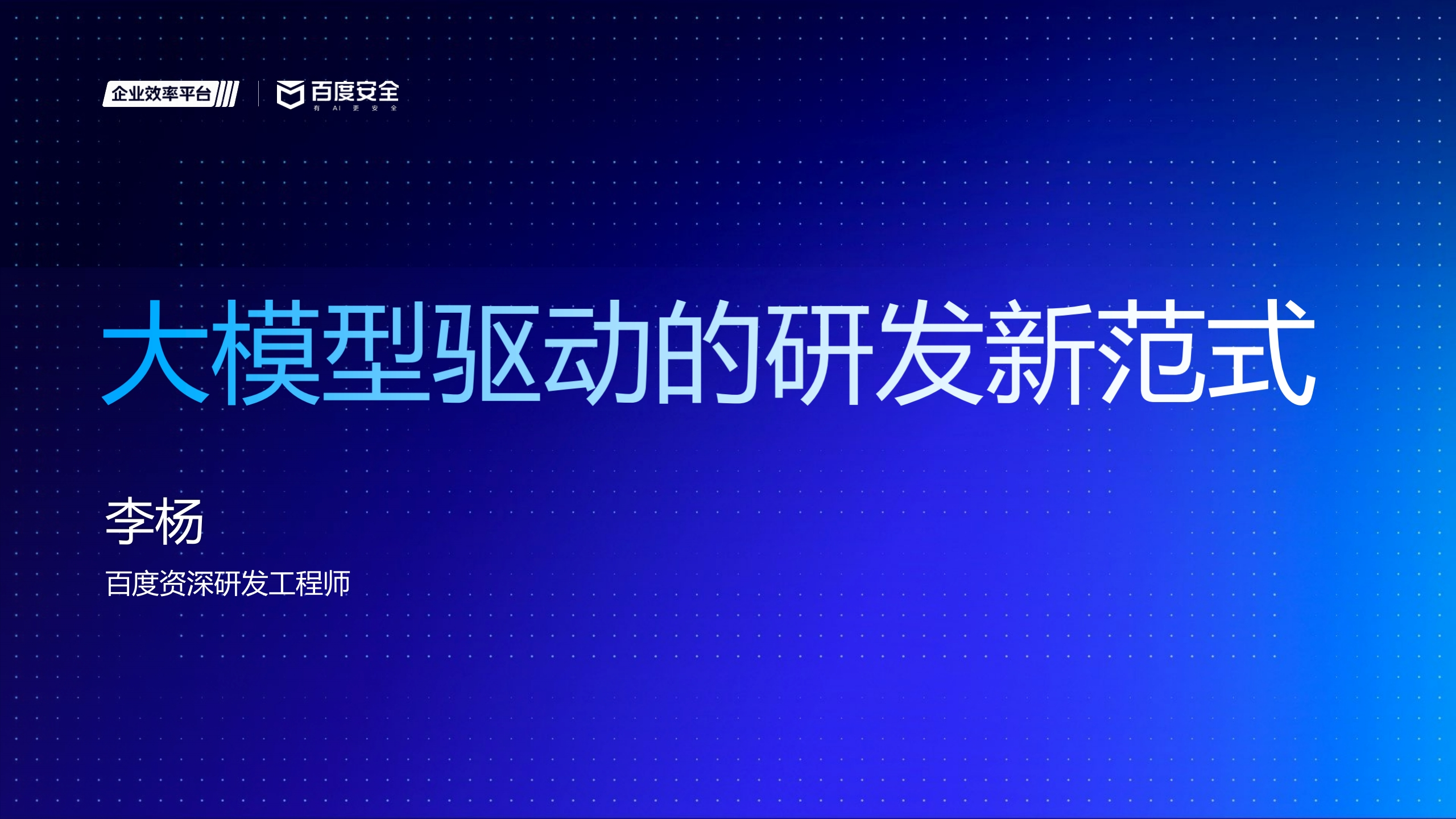 大模型驱动的研发新范式百度2025