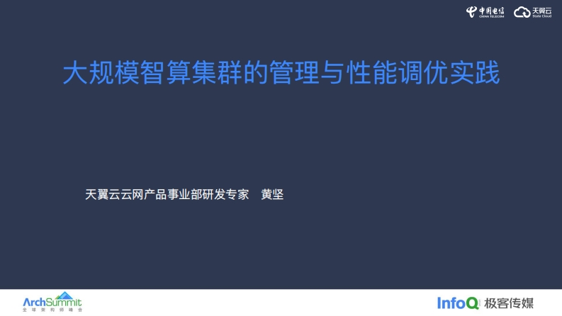 大规模智算集群的管理与性能调优实践