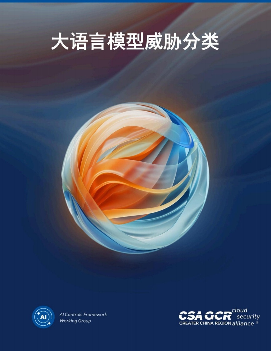 大语言模型威胁分类-云安全联盟-2024