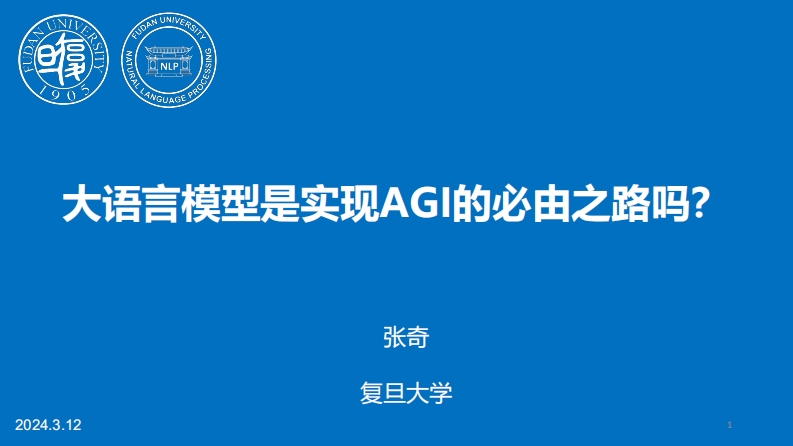 大语言模型是实现AGI的必由之路吗？复旦-张奇-2024-3