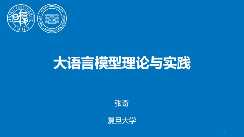 大语言模型理论与实践-复旦-张奇-2024