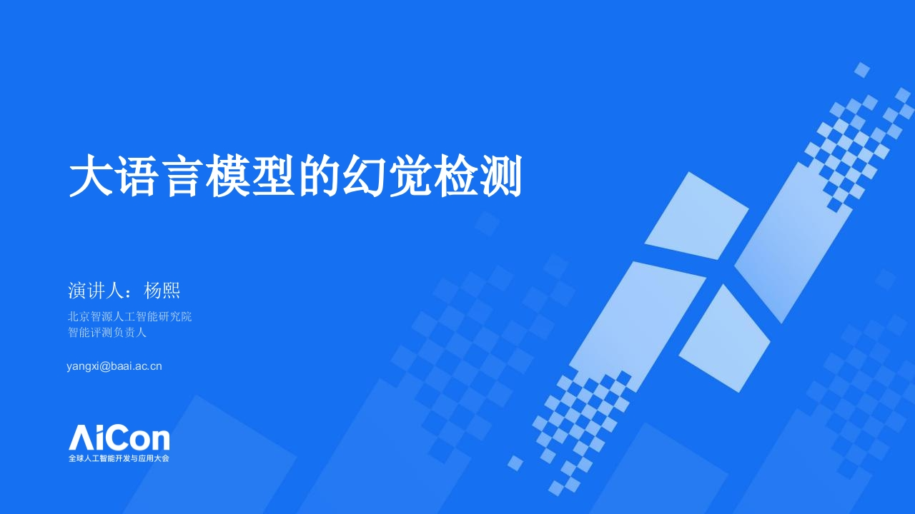 大语言模型的幻觉检测杨熙2024-8
