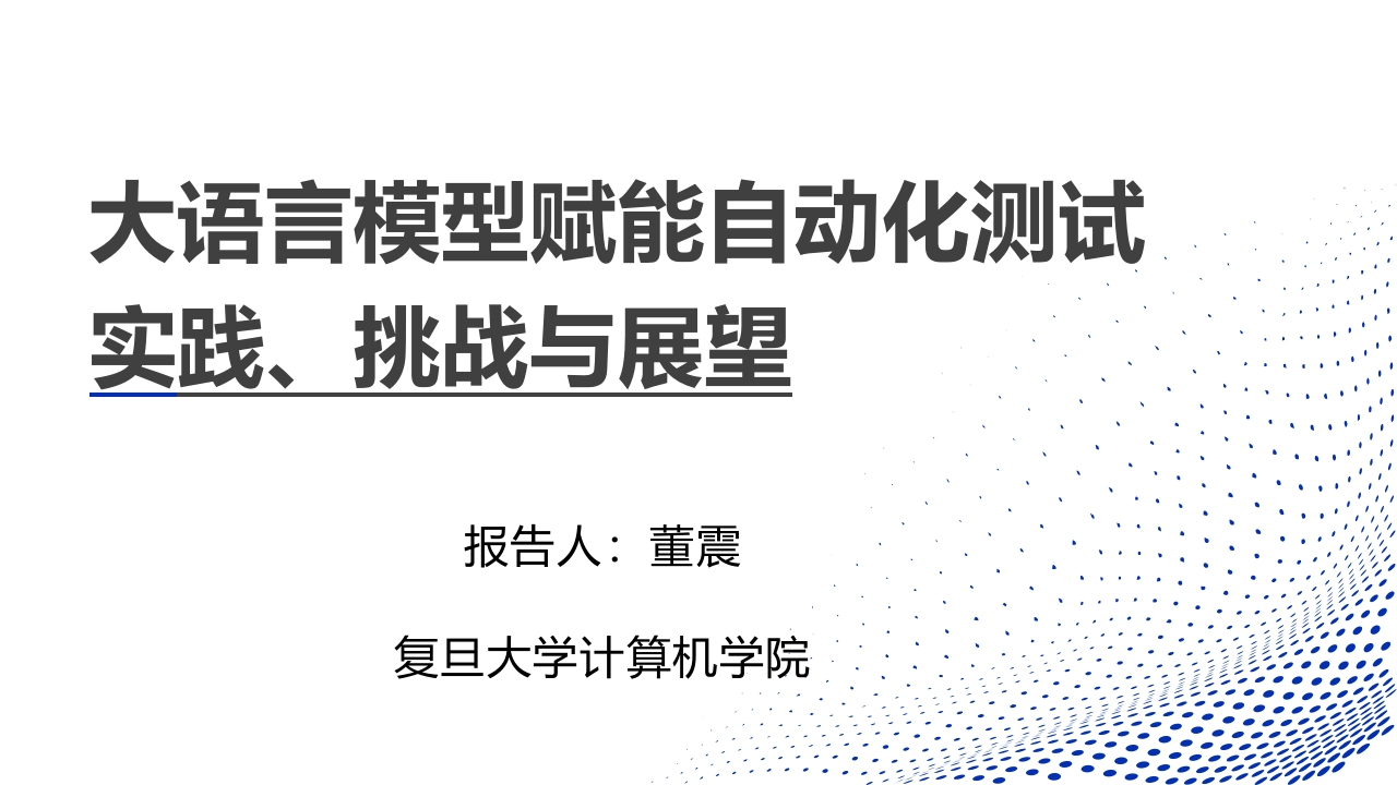 大语言模型赋能自动化测试实践、挑战与展望复旦2024