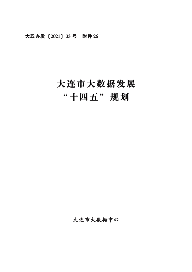 大连市大数据发展“十四五”规划