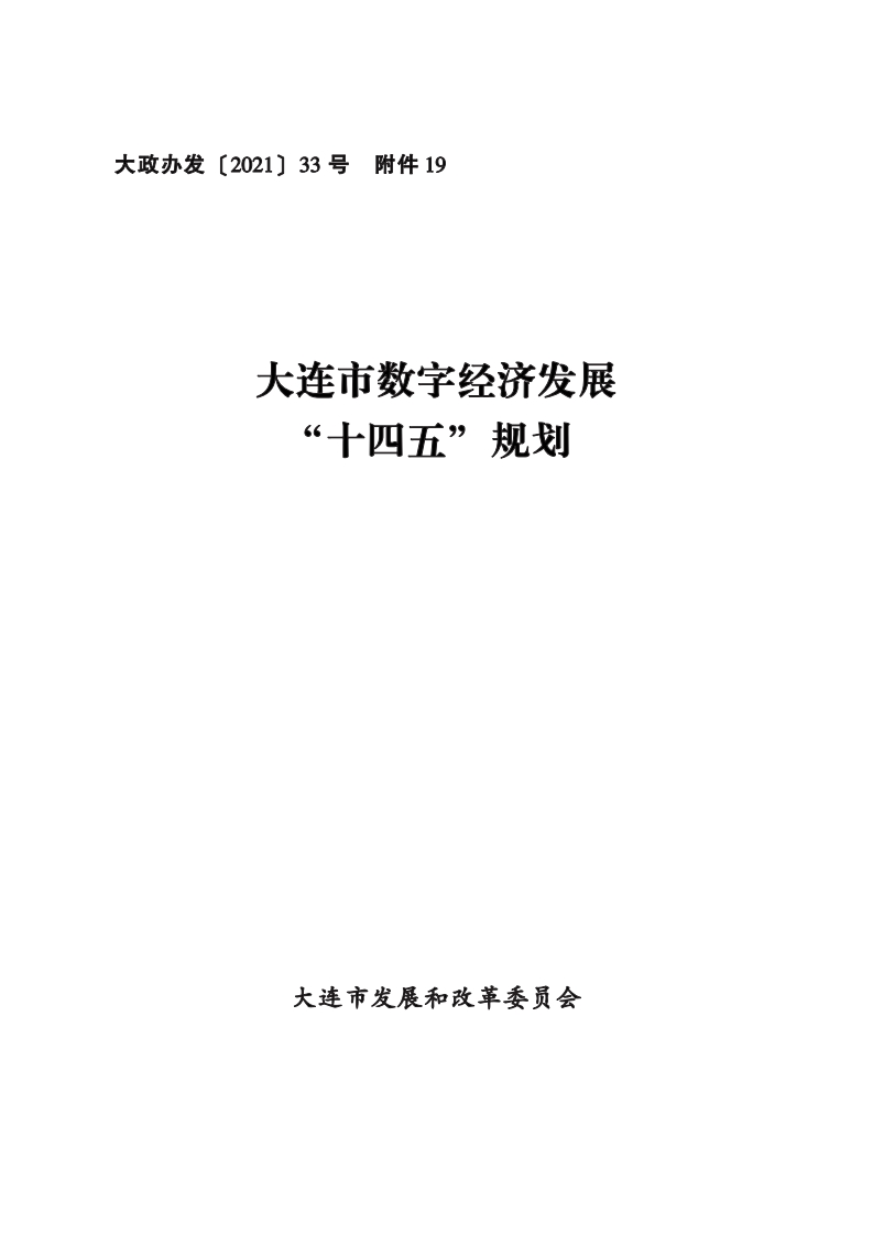 大连市数字经济发展“十四五”规划