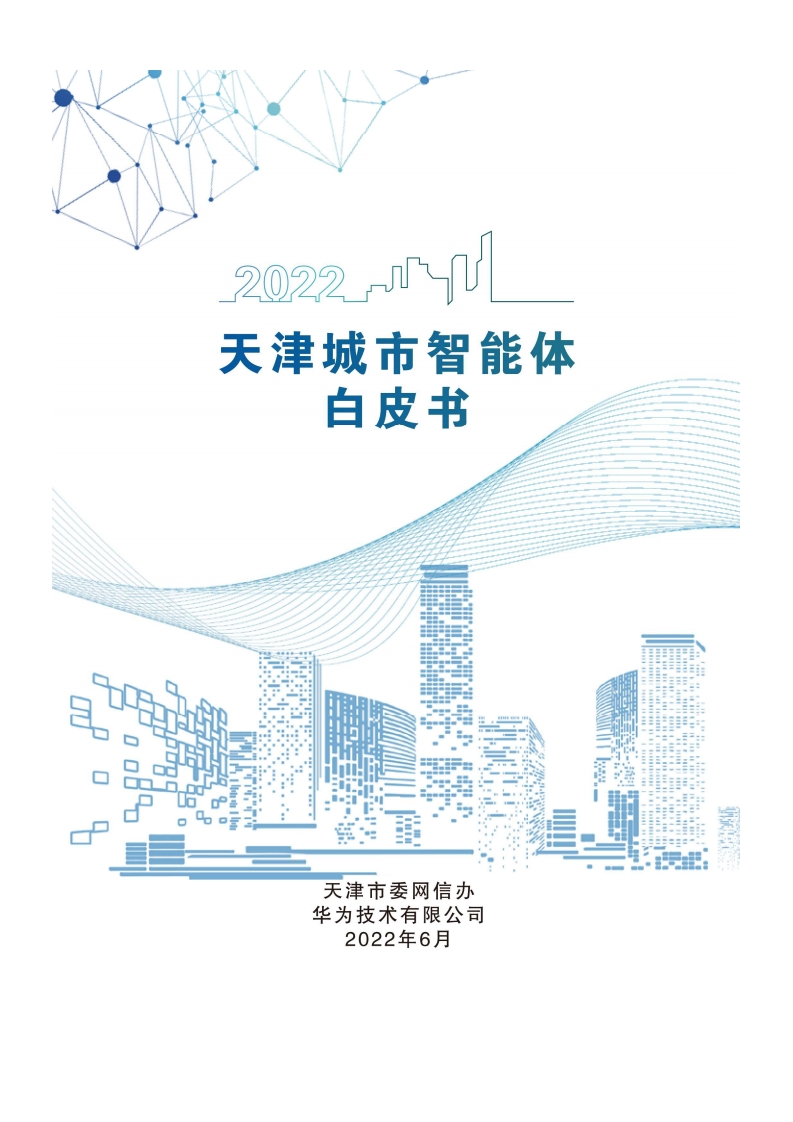 天津城市智能体白皮书