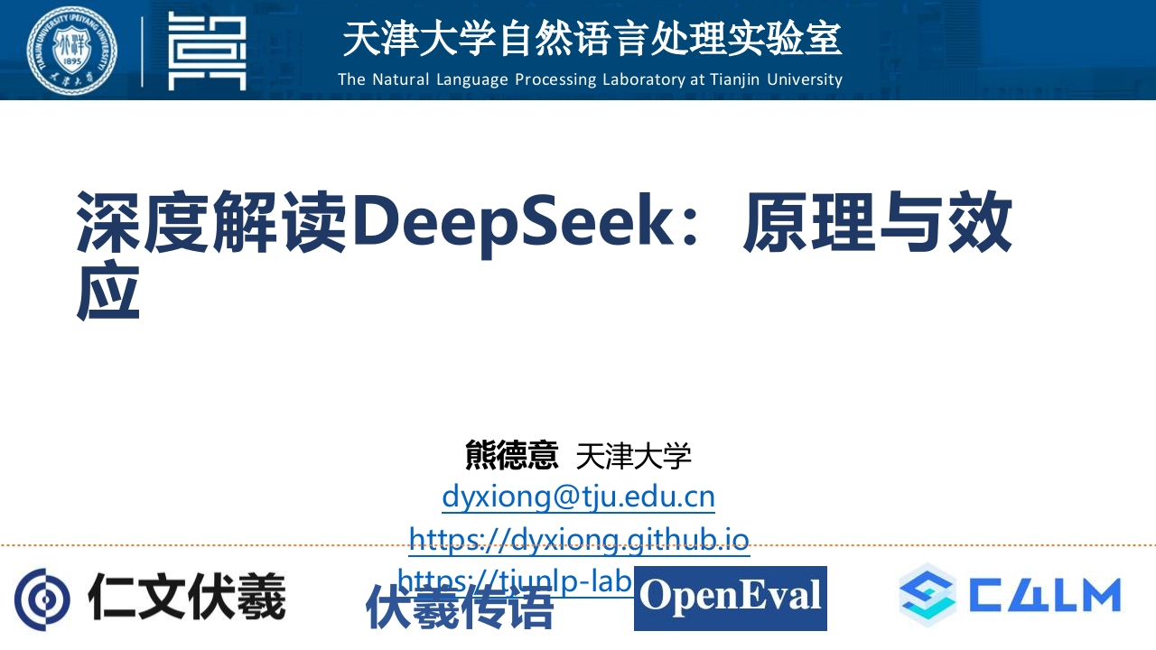 天津大学：2025深度解读DeepSeek原理与效应