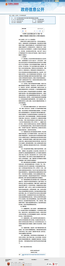 天津市人民政府办公厅关于进一步加强全市地震灾害防治重点工作的实施意见