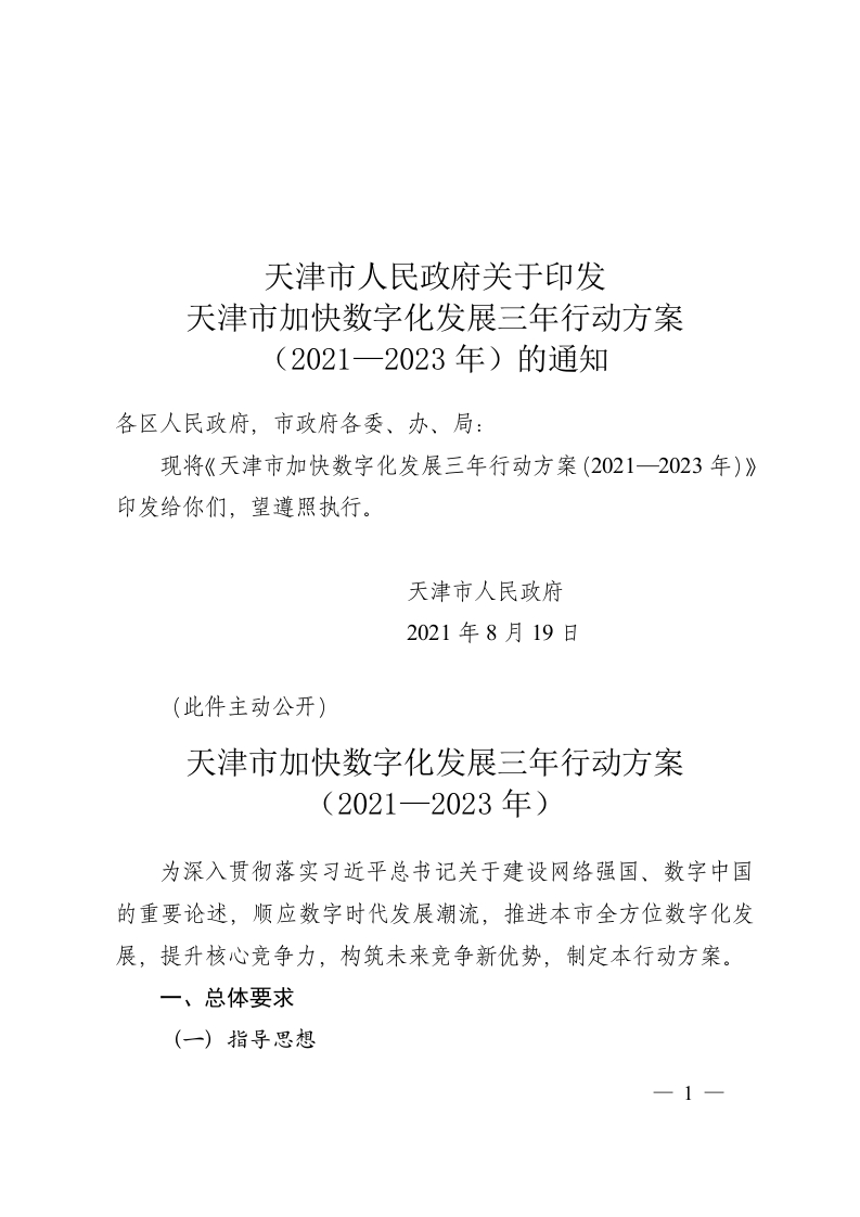 天津市加快数字化发展三年行动方案（2021—2023年）的通知