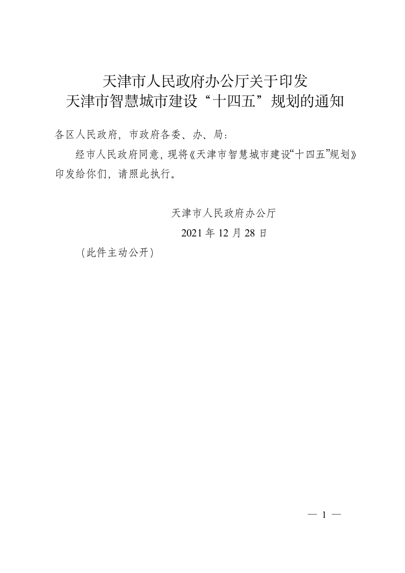 天津市智慧城市建设“十四五”规划的通知