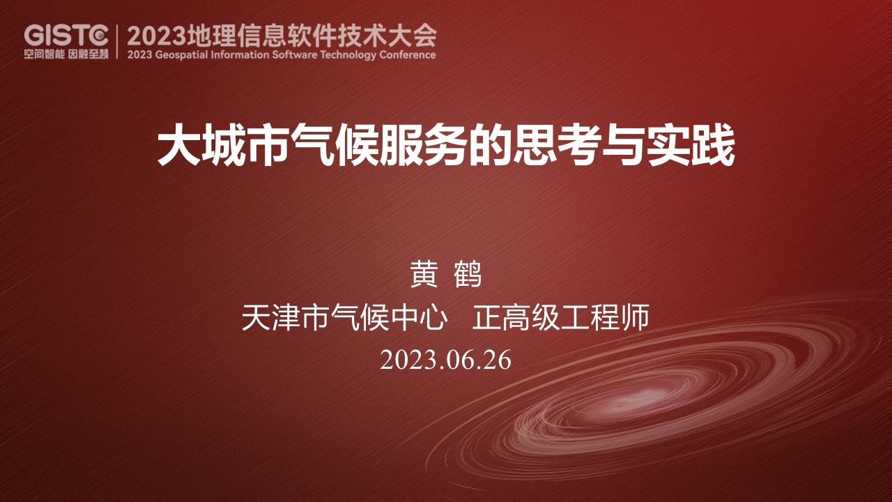 天津市气候中心黄鹤《大城市气候服务的思考与实践》