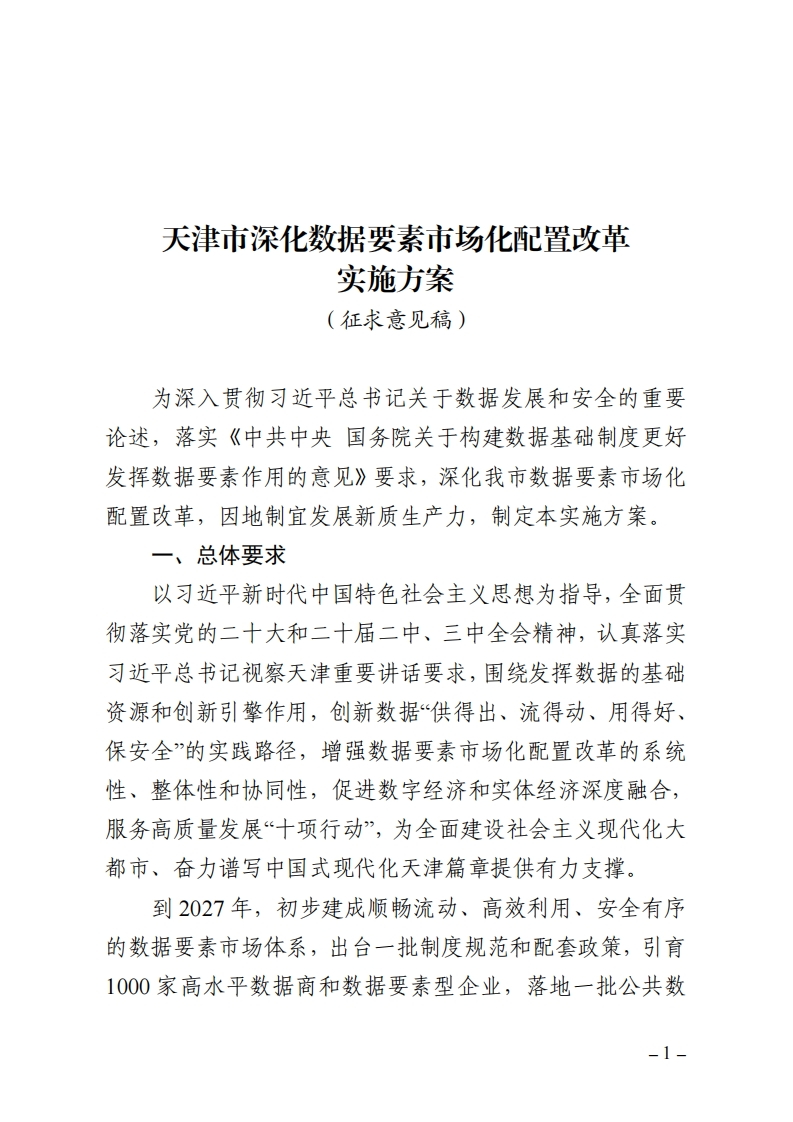 天津市深化数据要素市场化配置改革实施方案（征求意见稿）2024-9-12