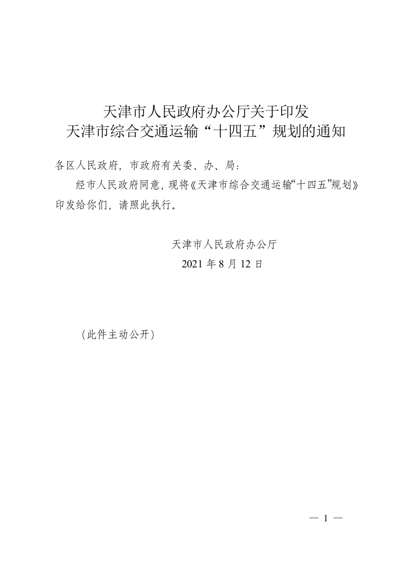 天津市综合交通运输“十四五”规划的通知