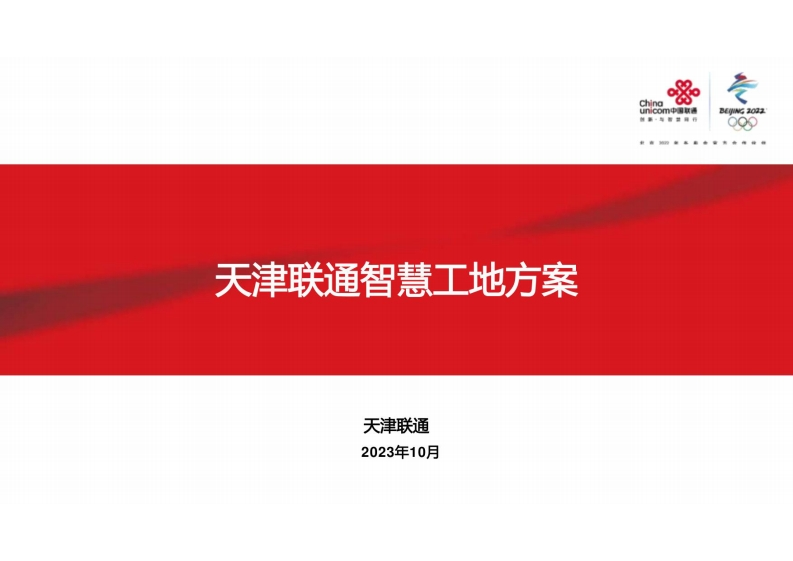 天津智慧工地方案-联通-2023-10