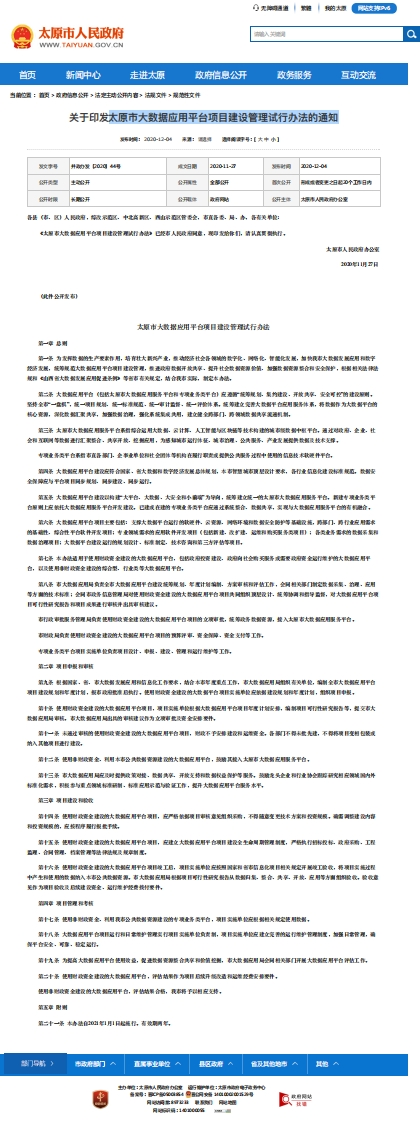 太原市大数据应用平台项目建设管理试行办法的通知