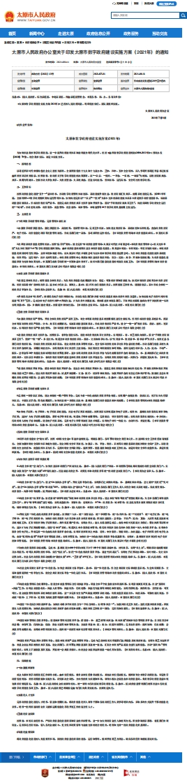 太原市数字政府建设实施方案（2021年）的通知
