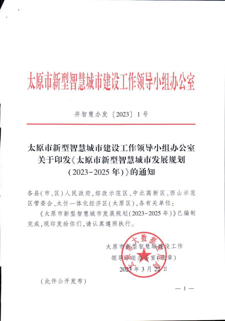 太原市新型智慧城市发展规划（2023-2025年）