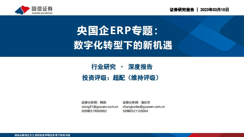 央国企ERP专题，数字化转型下的新机遇-37页