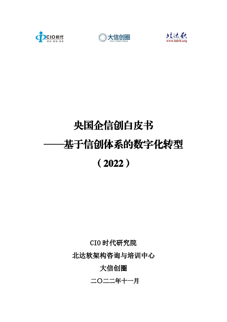 央国企信创白皮书：基于信创体系的数字化转型（2022）