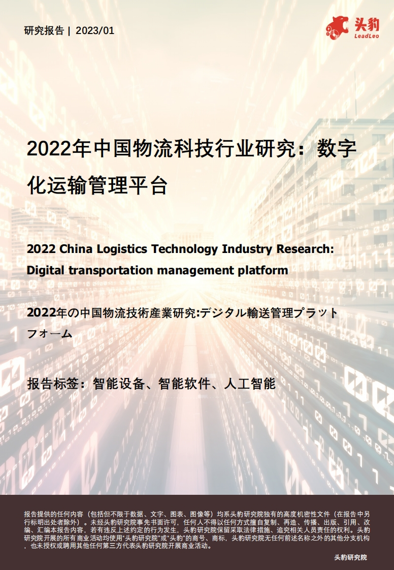 头豹-2022年中国物流科技行业研究：数字化运输管理平台-17页