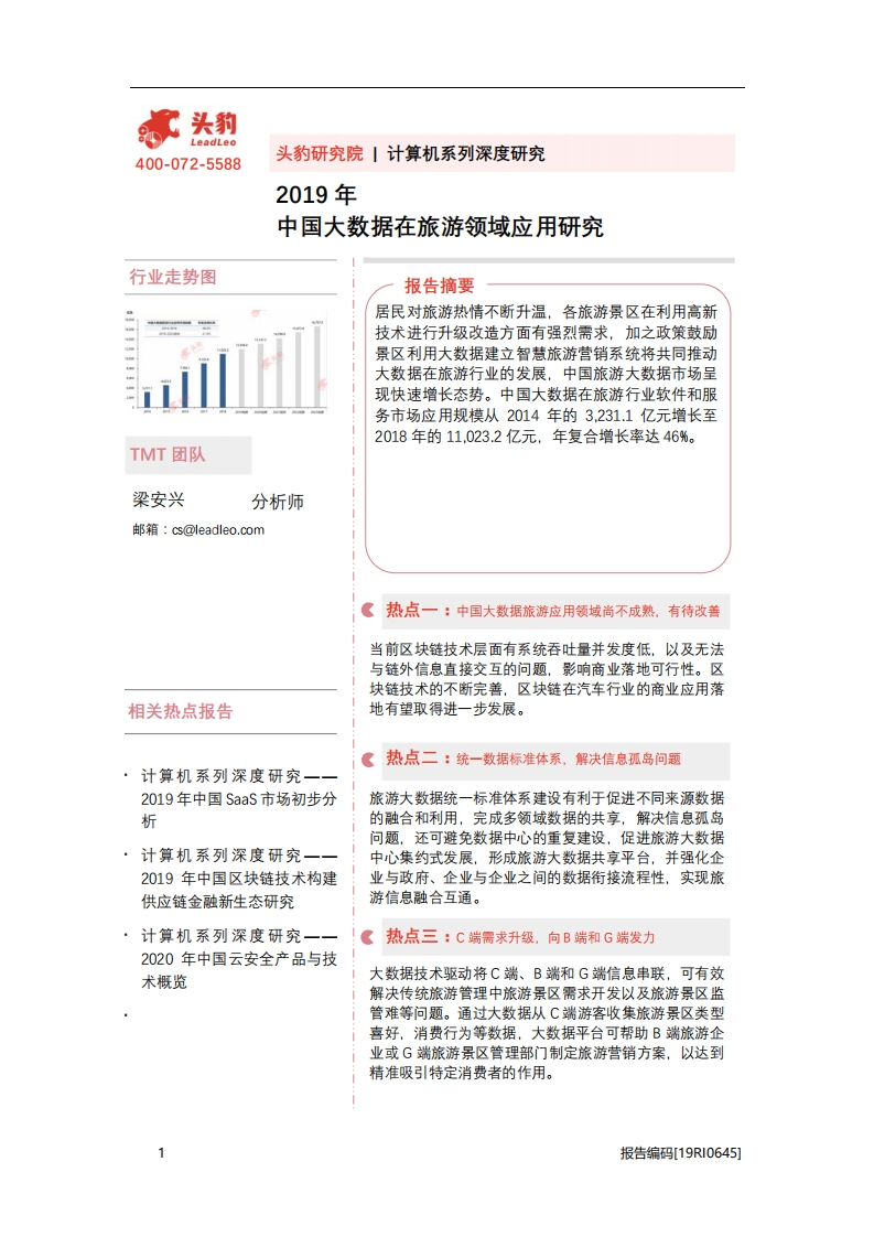 头豹研究院-头豹研究院2019年中国大数据在旅游领域应用研究（2020-09-14）